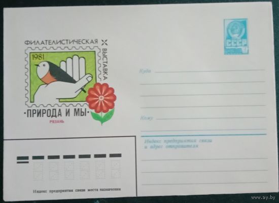 Художественный маркированный конверт СССР 1981 ХМК Художник Качинский
