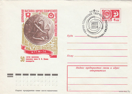 Творчество молодежи. СССР. Спецгашение. Москва. 1974.