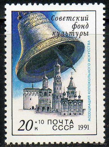 Звонницы России СССР 1991 год (6346) серия из 1 марки