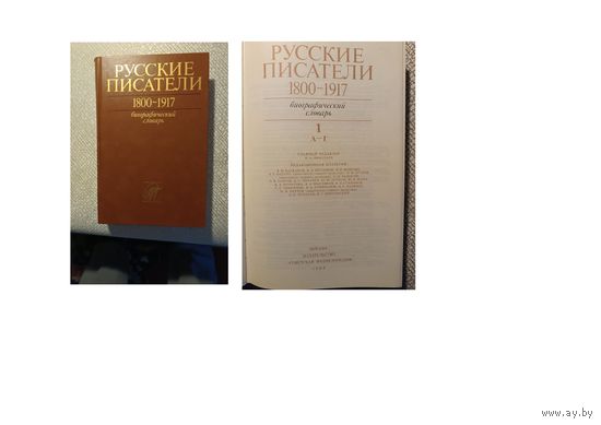 Книга, РУССКИЕ ПИСАТЕЛИ  1800-1917 том 1 биографический словарь  Москва,1989