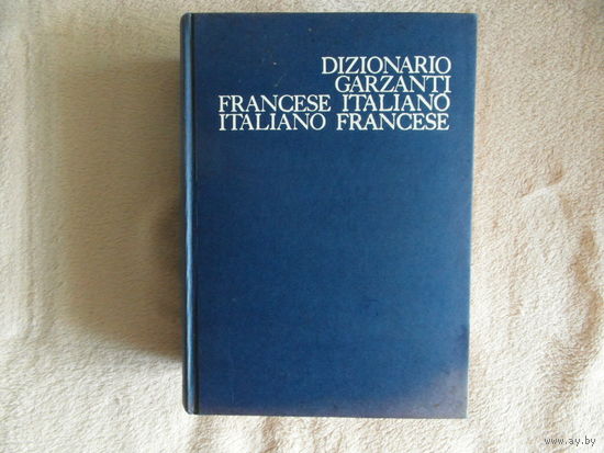 Итальяно французский и французско итальянский словарь 1969 г. 2030 страниц.