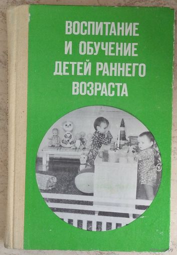 Воспитание и обучение детей раннего возраста. Под редакцией Л. Н. Павловой. Возможен обмен