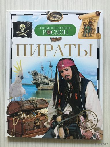 Кудишин И.В. Пираты. Детская энциклопедия РОСМЭН.