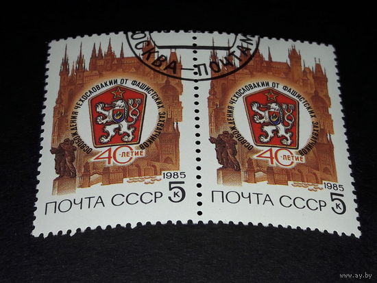 СССР 1985 год. 40 лет освобождения Чехословакии. Сцепка 2 марки.