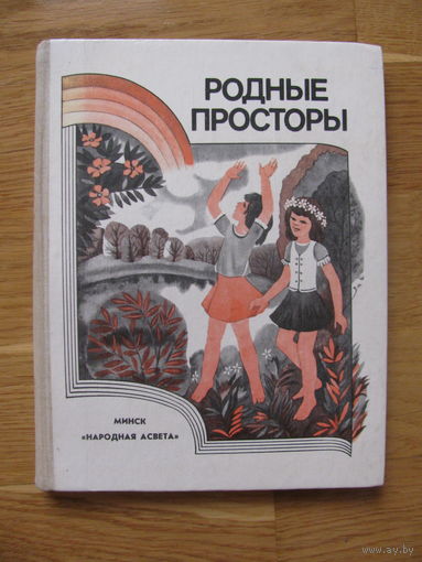 Лапицкая Н. "Родные просторы", 1984.