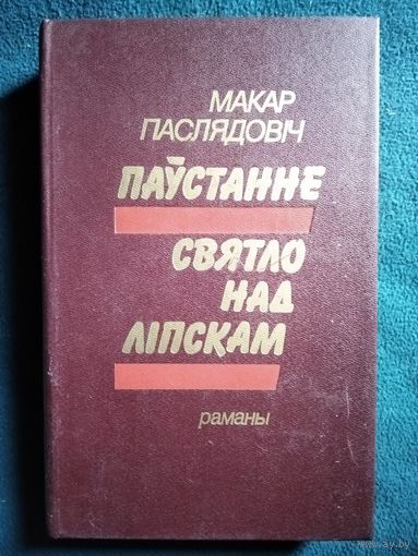 МАКАР ПАСЛЯДОВІЧ. Паўстанне. Святло над Ліпскам