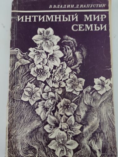 В.Владин, Д.Капустин "Интимный мир семьи"