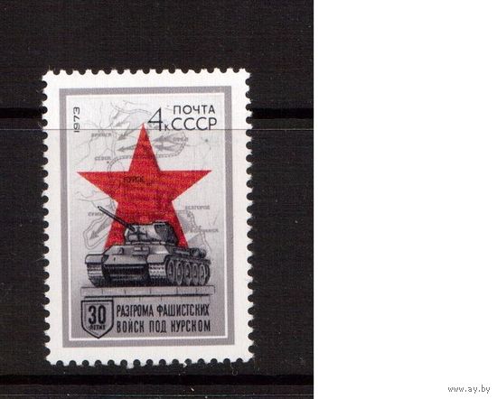 СССР-1973, (Заг.4148)  **,  40-лет разгрому под Курском