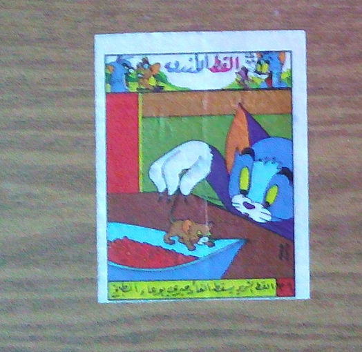Том и Джерри (Tom and Jerry) Сирия