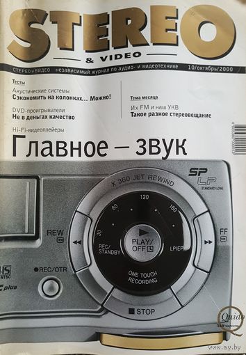 Stereo & Video - крупнейший независимый журнал по аудио- и видеотехнике октябрь 2000 г. с приложением CD-Audio.