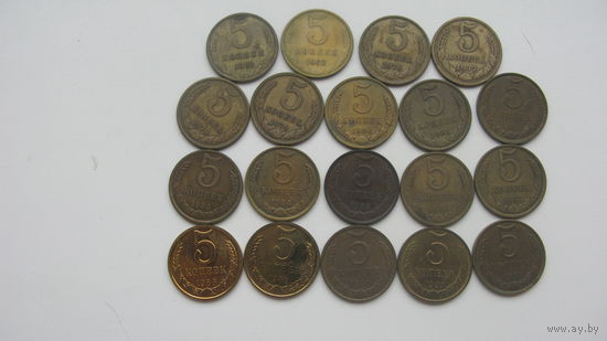 5 копеек ( коллекция из 19 монет ) 1961 . 1962 . 1976 - 1990 . 1991 м . 1991 л