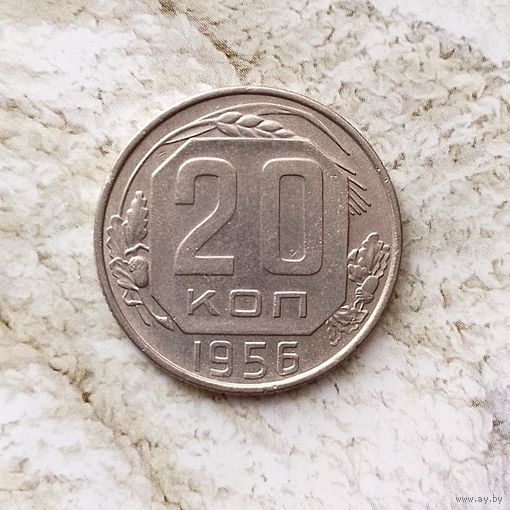 20 копеек 1956 года СССР. Красивая монета!