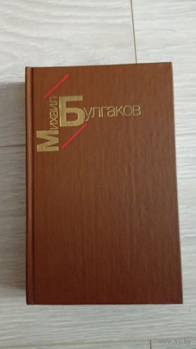 Михаил Булгаков. Белая гвардия и др. 1985