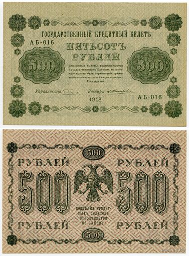 Россия. 500 рублей (образца 1918 года, P94a, Пятаков-Жихарев, aUNC)