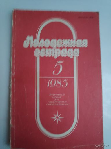 Журнал Молодёжная Эстрада, 5 1983 год.