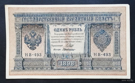 1 рубль 1898 Шипов Г. де Милло НВ 493 #0153