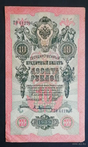 10 рублей 1909 Шипов Афанасьев ТО 612206 #0085