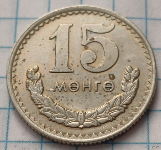 Монголия 15 мунгу, 1970      ( 2-6-6 )