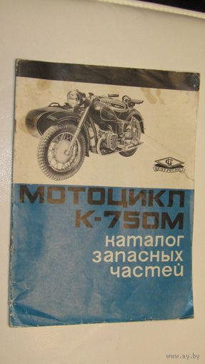 Каталог Мотоцикл К-750М\16