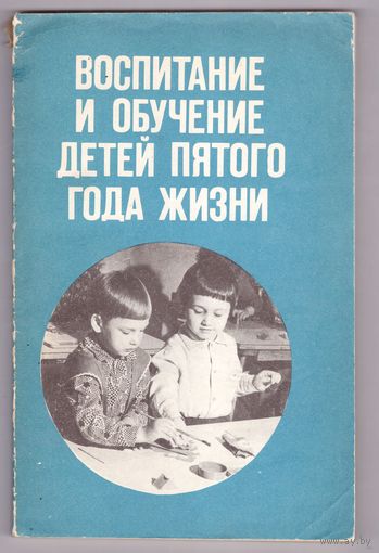 Воспитание и обучение детей пятого года жизни. Под редакцией В.В. Холмовской