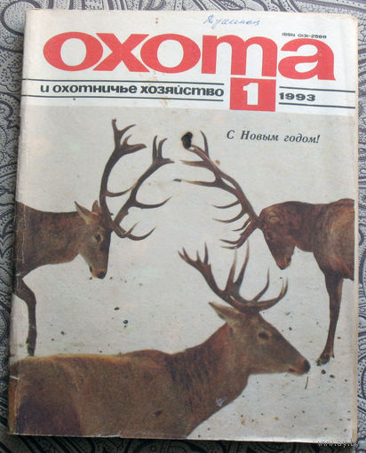 Охота и охотничье хозяйство. номер 1 1993