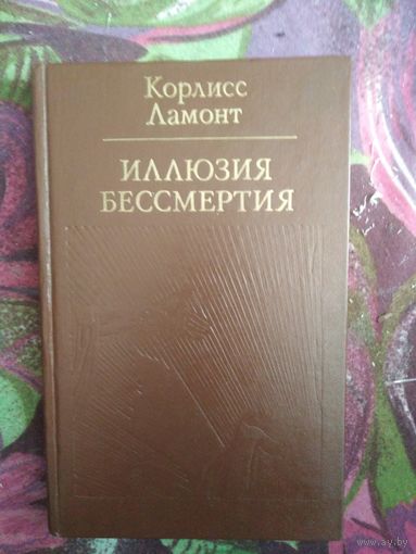 Корлисс Ламонт, Иллюзия бессмертия.