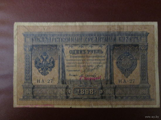 1 рубль 1898г Шипов-Осипов НА-27