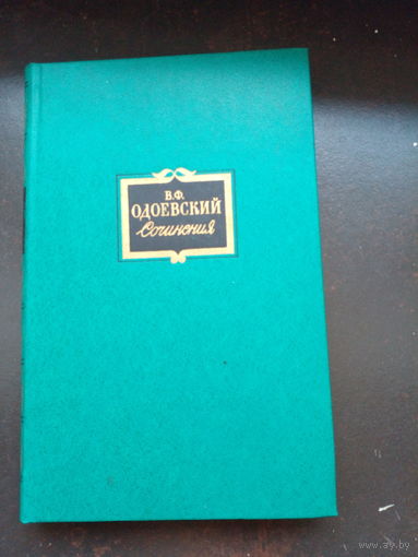 В.Одоевский Сочинения в 2-х томах, Том 2-й Повести. 1981