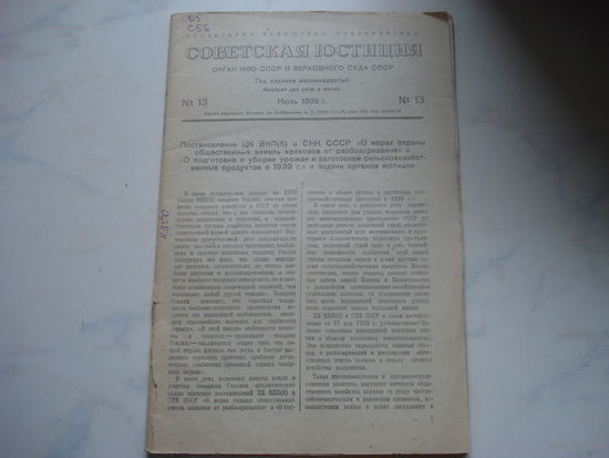 СОВЕТСКАЯ ЮСТИЦИЯ июль 1939 года (законы, постановлен в т.ч. и "закон о колоске")