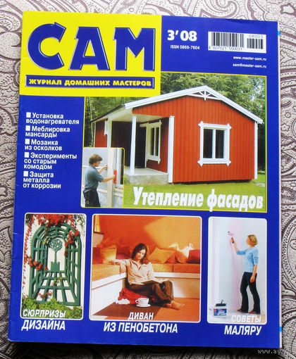 САМ - журнал домашних мастеров. номер  3  2008