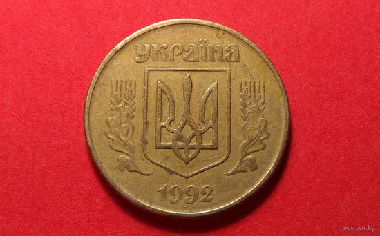 50 копеек 1992. Украина. (1)