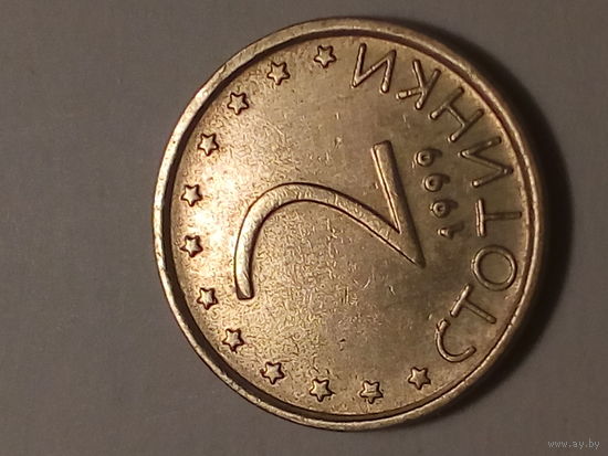 2 стотинок Болгария 1999