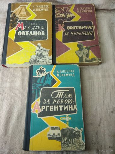 Ганзелка И., Зикмунд М. (Путешественники) 3 книги с 1959г.