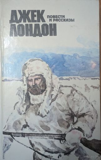 Повести и рассказы. Джек Лондон. Народная асвета. 1988. 686  стр.