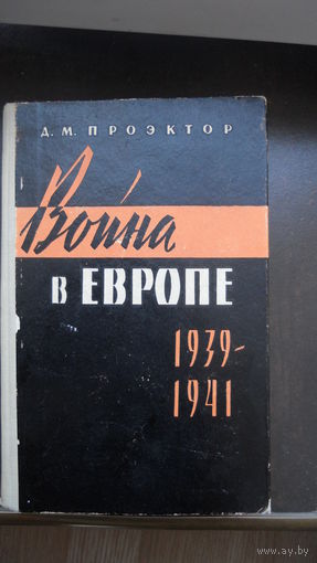 Проэктор Д.М. "Война в Европе 1939-41 годах" 1963 г.