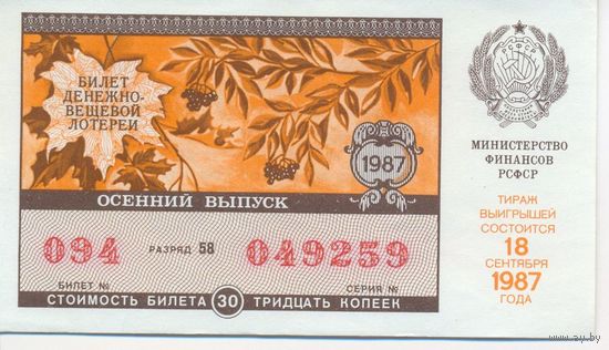 Лотерея 1987 год, осень