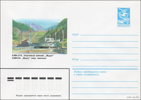 Художественный маркированный конверт СССР N 84-24 (30.01.1984) Алма-Ата. Спортивный комплекс "Медео"