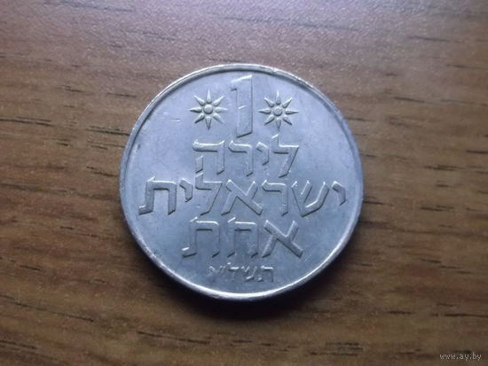 Израиль 1 лира 1976 (1)