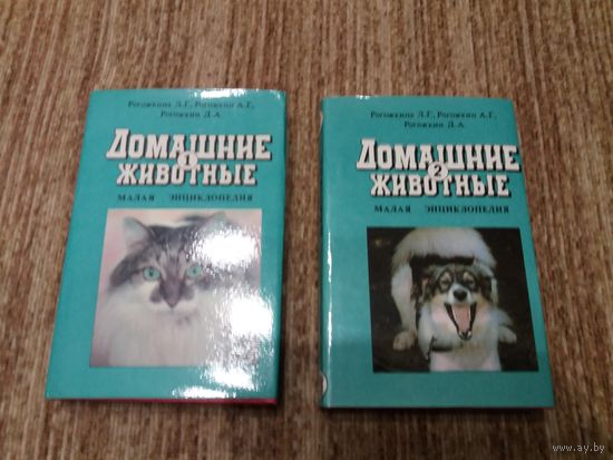 Домашние животные. Малая энциклопедия в 2 томах. Цена за оба тома.