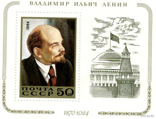 СССР, 1984, почт. блок 177**       114 лет со  дня рожд   Ленина