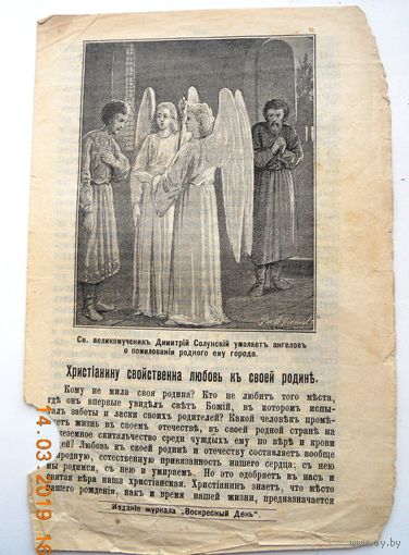 Воскресные листки "Христианину свойственна любовь к своей Родине".  номер 143, 1903 г.