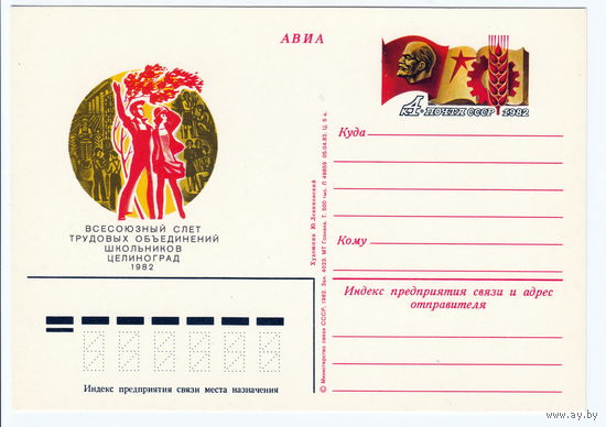 СССР 1982 ПК с ОМ Всесоюзный слёт трудовых объединений школьников. Целиноград
