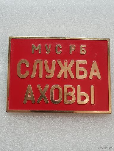 Служба охраны МВД Беларусь