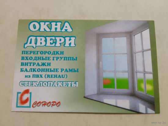 Карманный календарик. Минск. Окны и двери. 1999 год