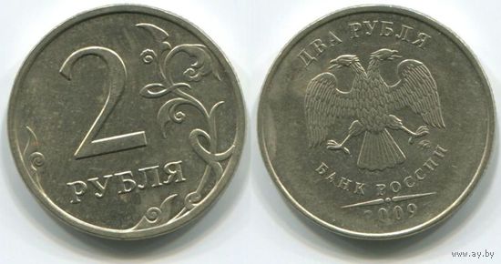 Россия. 2 рубля (2009, ММД, XF)