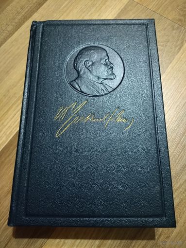 Ленин В.И. Полное собрание сочинений в 55 томах (издание пятое). Том 35.