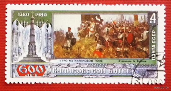 СССР. 600 лет Куликовской битве. ( 1 марка ) 1980 года. 3-7.