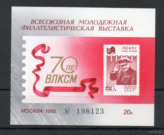 Сувенирный листок СССР 1988 год