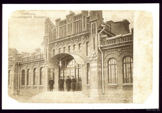 Полоцк Николаевский вокзал