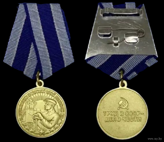 Копия Медаль За восстановление предприятий черной металлургии Юга